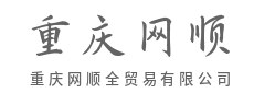敏捷响应市场，精准捕捉瞬息万变商机-重庆网顺全贸易有限公司